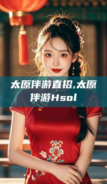 靖江太原伴游直招,太原伴游Hsol