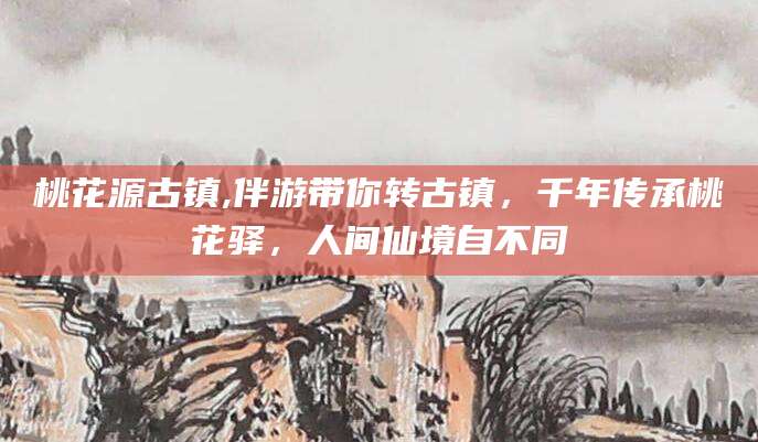 靖江桃花源古镇,伴游带你转古镇，千年传承桃花驿，人间仙境自不同