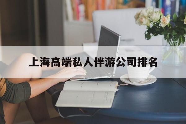 靖江上海城市约会中心公司怎么样最新资讯（谁能告诉我哪里有靖江上海高端私人伴游公司排名？）