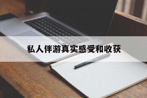 靖江老婆是否可以和舞伴去旅游最新资讯（谁能告诉我哪里有靖江私人伴游真实感受和收获？）