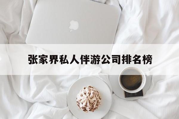 张家界逍遥行国际旅行社有限公司最新资讯（谁能告诉我哪里有靖江张家界私人伴游公司排名榜？）