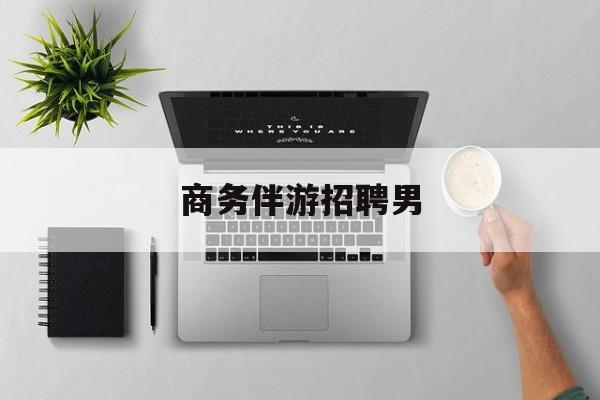 男商务伴游司机靠谱吗最新资讯（谁能告诉我哪里有靖江商务伴游招聘男？）