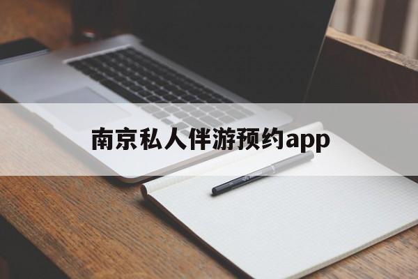 茉莉伴游伴游天下全国联盟最新资讯（谁能告诉我哪里有靖江南京私人伴游预约app？）