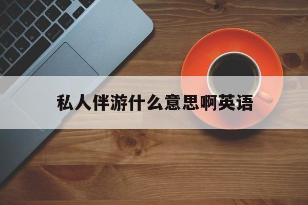 茉莉伴游伴游天下全国联盟最新资讯（谁能告诉我哪里有靖江私人伴游什么意思啊英语？）