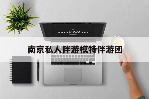 茉莉伴游伴游天下全国联盟最新资讯（谁能告诉我哪里有靖江南京私人伴游模特伴游团？）