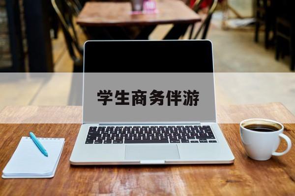 商务伴游啥意思最新资讯（谁能告诉我哪里有靖江学生商务伴游？）