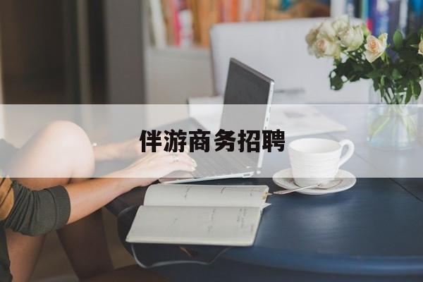 靖江正规伴游一天价格最新资讯（谁能告诉我哪里有靖江伴游商务招聘？）